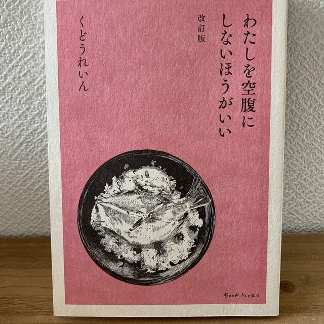 わたしを空腹にしないほうがいい 本屋lighthouse