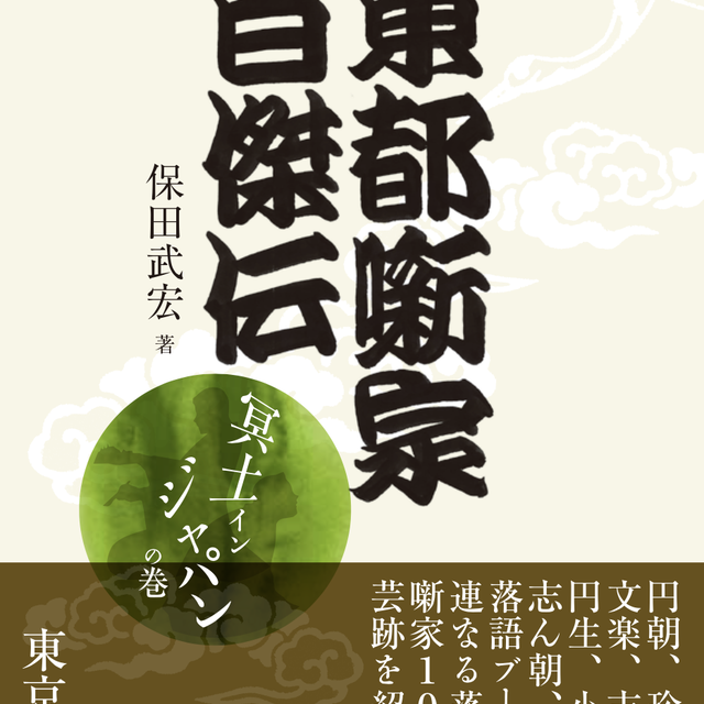 新書第4弾 東都噺家百傑伝 冥土インジャパンの巻 保田武宏 著 東京かわら版のお店