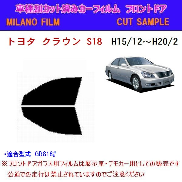 トヨタ クラウン セダン S18 フロントドア カット済みカーフィルム Milanoshop