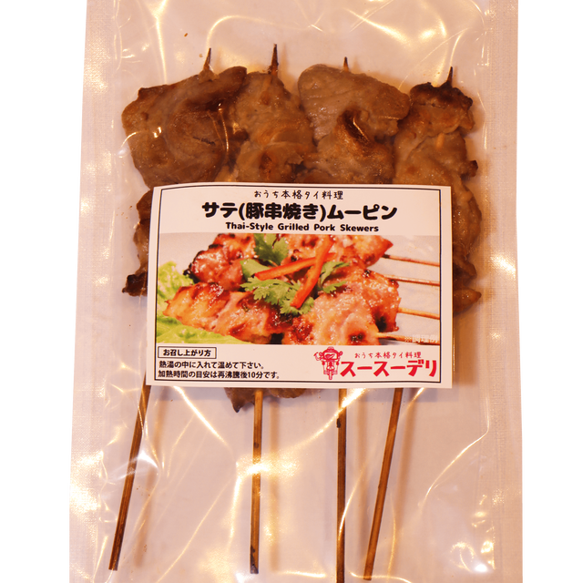 ムーピン 豚串焼き 4本入り タイ料理 スースーデリ