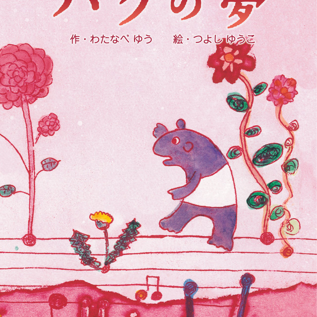 バクの夢 絵本 わたなべゆう オンラインショップ