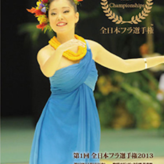 第1回 全日本フラ選手権13 Dvd Moani