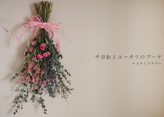 千日紅とユーカリのブーケ 富良野 花七曜 ドライフラワーショップ