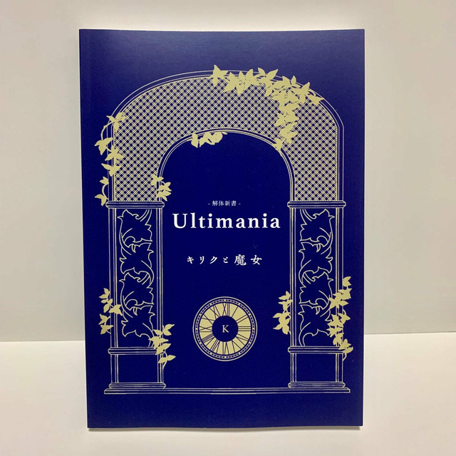 解体新書 天国の回廊 解体新書 アルティマニア キリクと魔女 Official Web Store