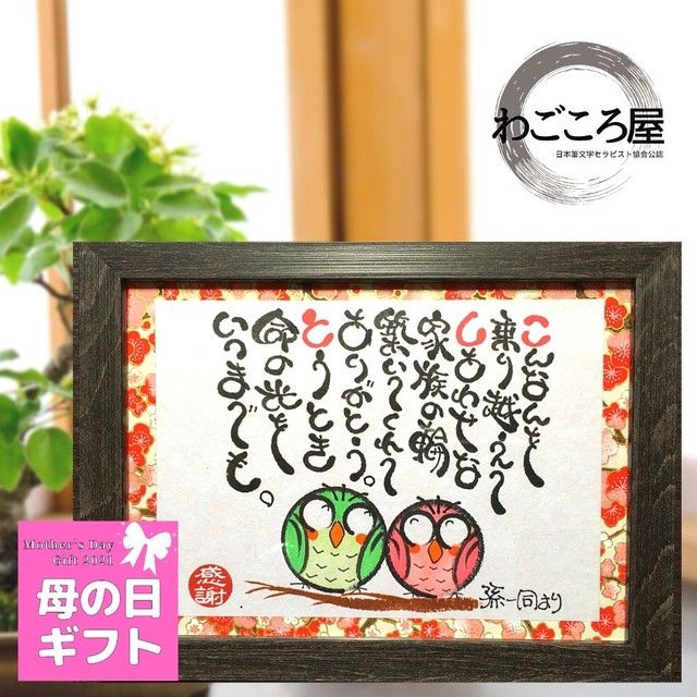 母の日 お母さん ありがとう 感謝 名前 ネーム 詩 ポエム 散りばめ 筆文字 直筆 Sサイズ ブラウン わごころ屋 By筆文字セラピストたんたん