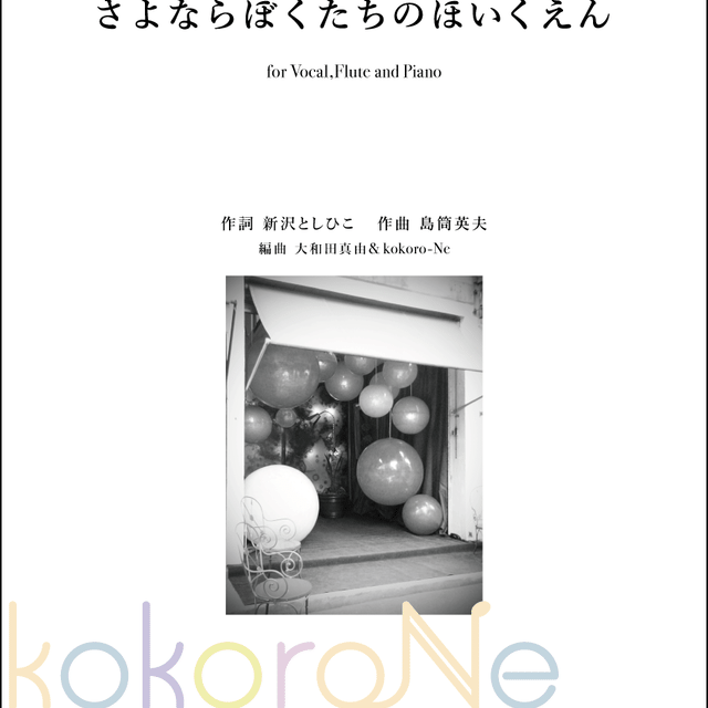 楽譜ピース Vo Pf Fl Obbligato さよならぼくたちのほいくえん ようちえん Kokoroneshop