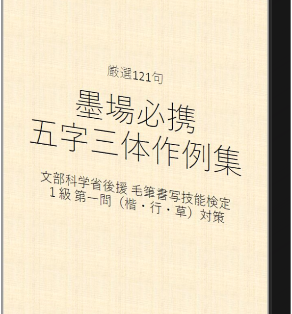 1級 墨場必携 五文字三体作例集 毛筆書写検定1級第一問 楷 行 草 対策 書道ワーク