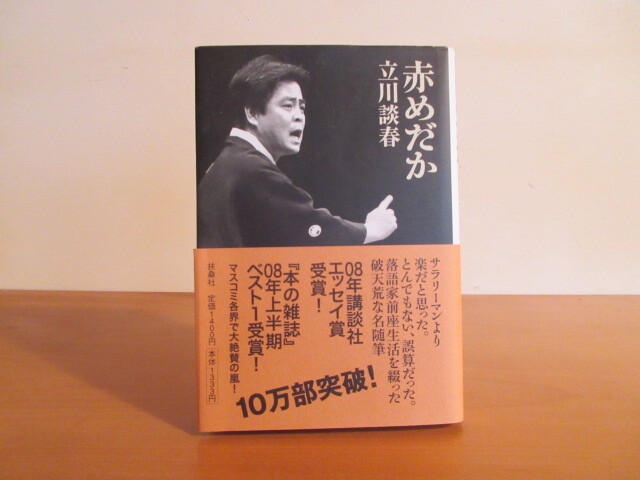 赤めだか 著 立川 談春 月面堂