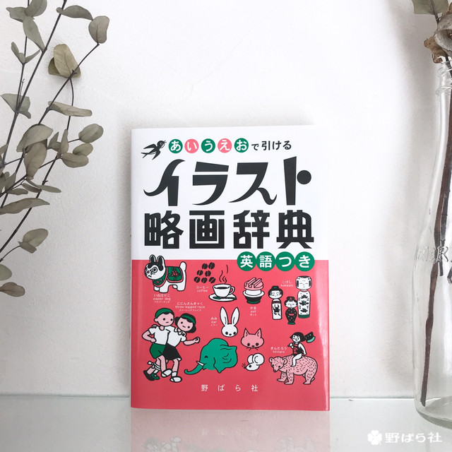 あいうえおで引けるイラスト略画辞典 野ばら社通販部