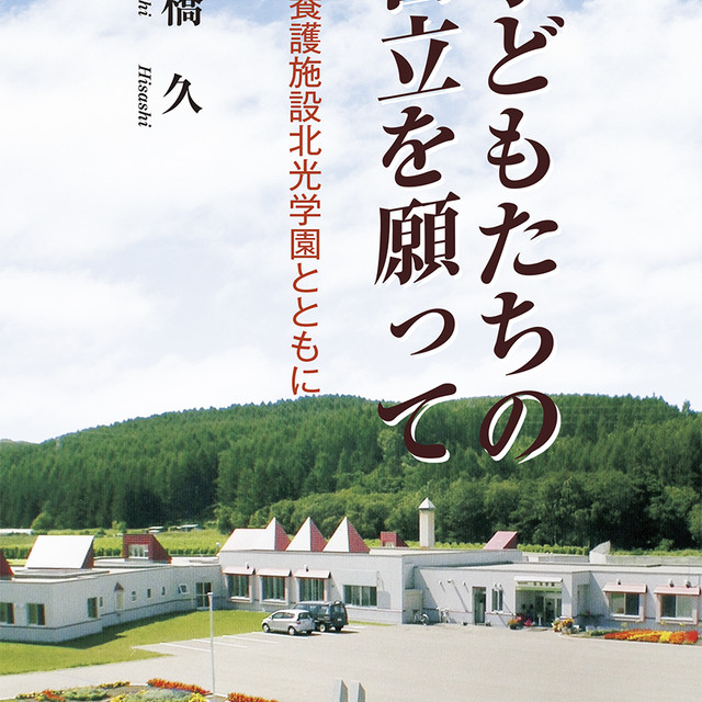 子どもたちの自立を願って 児童養護施設北光学園とともに