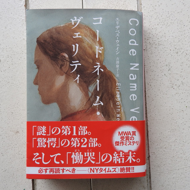 コードネーム ヴェリティ 創元推理文庫 エリザベス ウェイン 吉澤康子 訳 自由地図ブックス