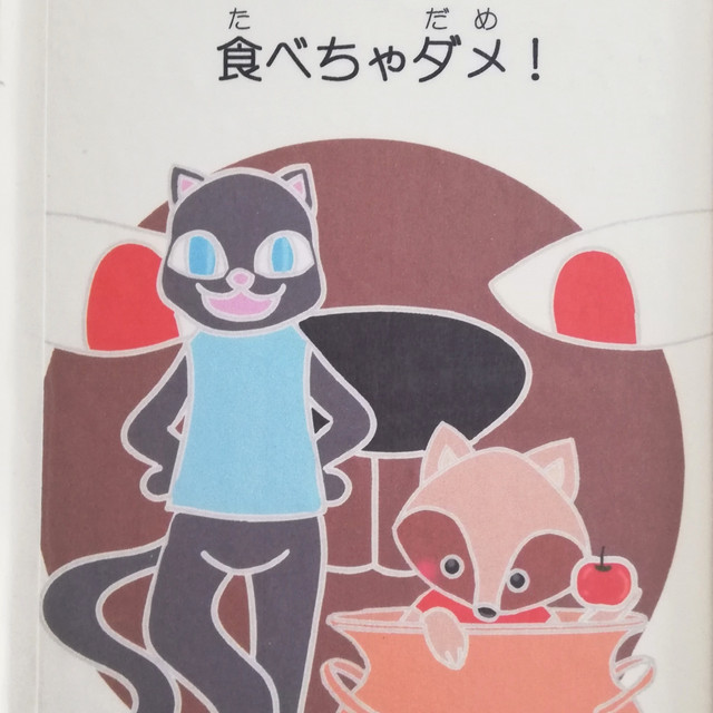 手作り絵本 そのリンゴ食べちゃダメ Okkasan41ehon