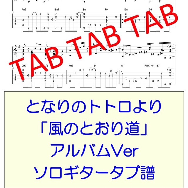 となりのトトロより 風のとおり道 アルバムver ソロギターtab譜 Ryuzo Store