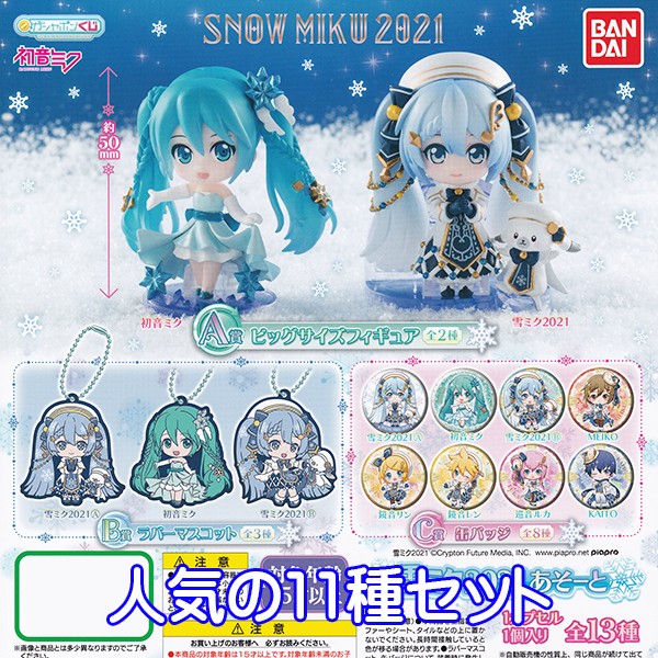 ガシャポンくじ 初音ミク 雪ミク 21あそーと Snow Miku 21 Hatsune Miku ボーカロイド ラバマス 缶バッジ グッズ ガチャ バンダイ 人気の１１種セット お宝市場ｂａｓｅ店 フィギュア ガチャガチャ ガチャポン 食玩 プライズ アニメ グッズ 模型