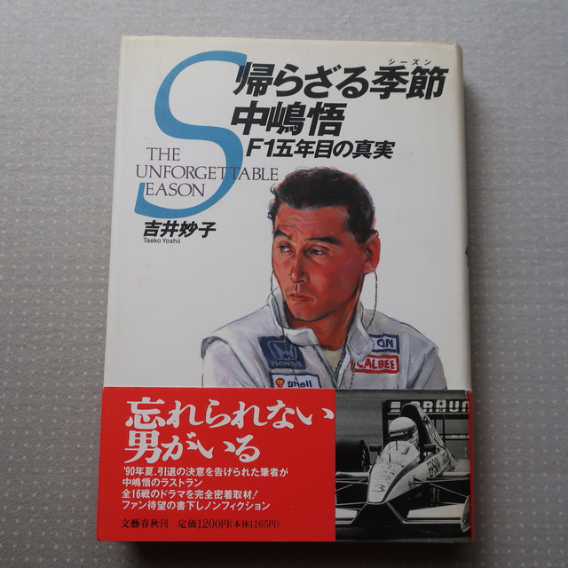 帰らざる季節 シーズン 中嶋悟 F1 五年目の真実 吉井妙子 文藝春秋 オートバイブックス