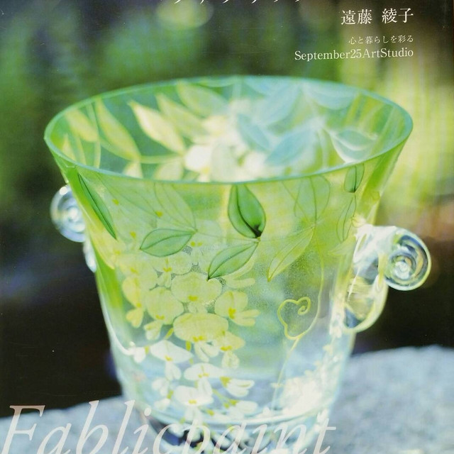 作品集 遠藤綾子 グラスペイント ファブリックペイント作品集 September25artstudio 結婚祝い 両親贈呈品 リングピロー ウェルカムボード 母の日 父の日 退職祝い