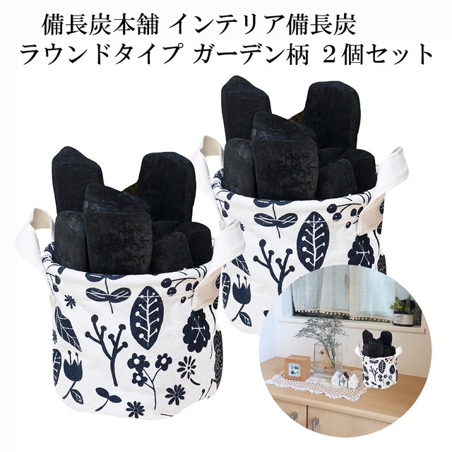 インテリア備長炭 浄化 玄関 風水 炭 消臭 調湿 除湿用 ラウンド ガーデン ２個セット おしゃれなファブリックバスケット備長炭 送料無料 ナラヤ オークショップ