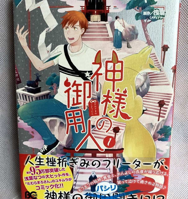 神様の御用人1 B S Log Comics Usedbook151e