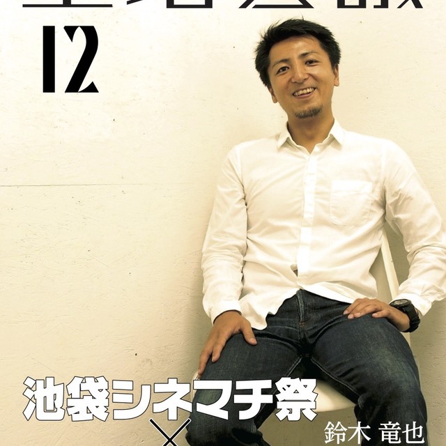 総集編２収録 聖地会議12 鈴木竜也 池袋シネマチ祭総合ディレクター 池袋シネマチ祭 アニ玉祭 セイチカイギショップ 聖地巡礼 アニメツーリズム