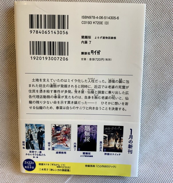 魍魎桜 よろず建物因縁帳 講談社タイガ Usedbook151e