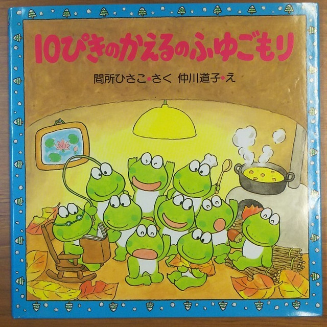 本 絵本 １０ぴきのかえるのふゆごもり かもいけリサイクル倉庫