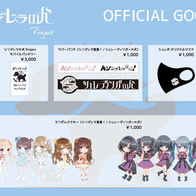 1 000商品 シンデレラの犬 Project Official Goods シンデレラの犬 Project オンラインショップ