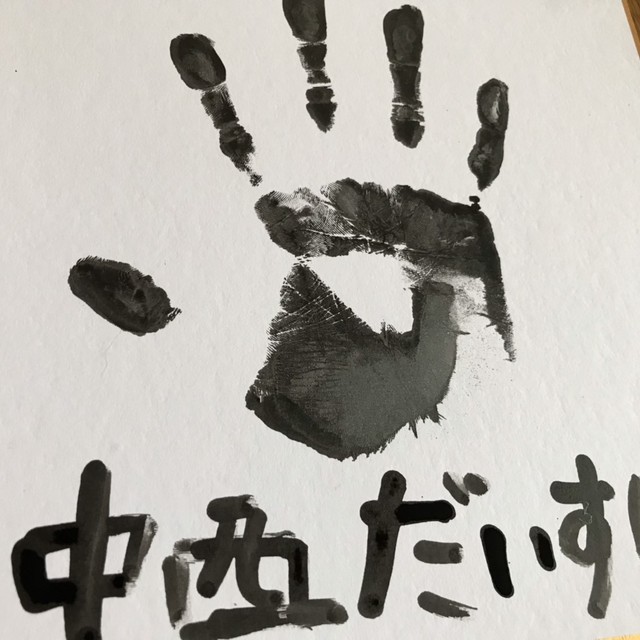 魚拓風味の墨汁手形 直筆サイン 1部 中西だいすけ応援サイト