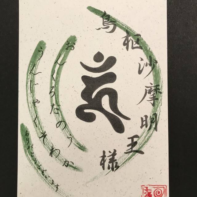 うすさまみょうおう 鳥枢沙摩明王 様 お札 Kuragesurf99 うすさまみょうおう 鳥枢沙摩明王 様 お札 Kuragesurf99