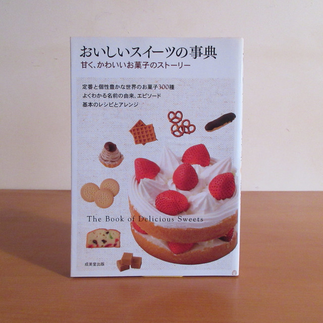おいしいスイーツの事典 甘く かわいいお菓子のストーリー 監修 中村 勇 月面堂