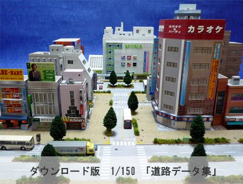 ﾀﾞｳﾝﾛｰﾄﾞ版 ペーパークラフト 道路データ集セット ｎゲージ サイズ 鉄道模型 ジオラマ用ビル 建物 ペーパーストラクチャー