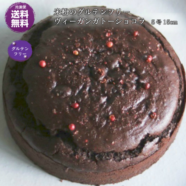 送料無料 米粉のグルテンフリー ヴィーガンガトーショコラ あめつちまにまに