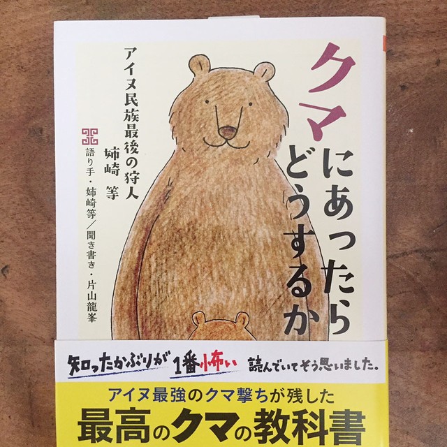 書籍 クマにあったらどうするか ちくま文庫 語り手 姉崎等 聞き書き 片山龍峯 旅するミシン店通販部