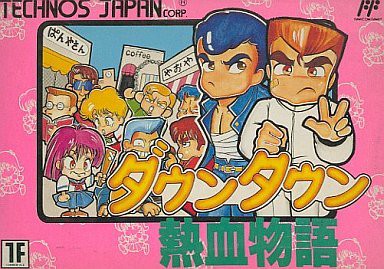 ダウンタウン熱血物語 Retrogames