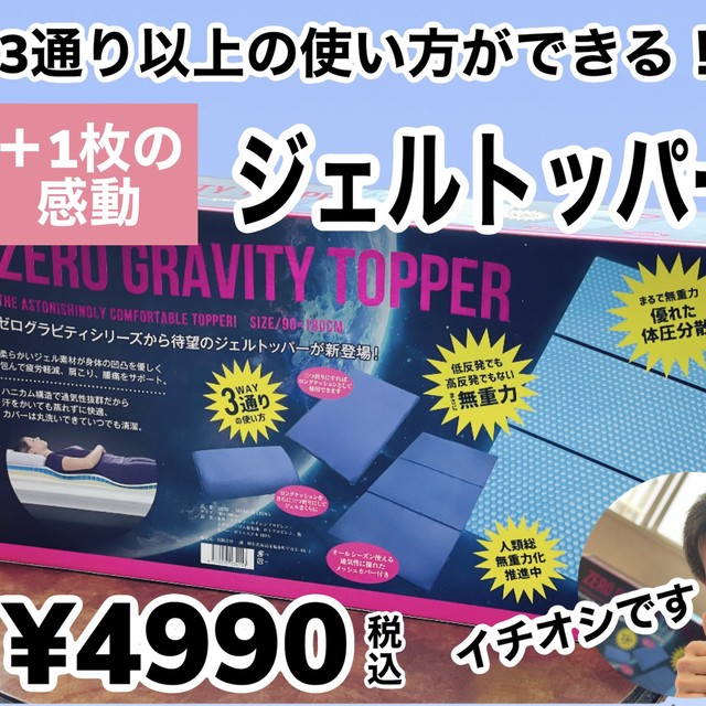 送料無料 ゼログラビティ 無重力ジェルトッパー ファッションと暮らしのお店 ナンカ堂