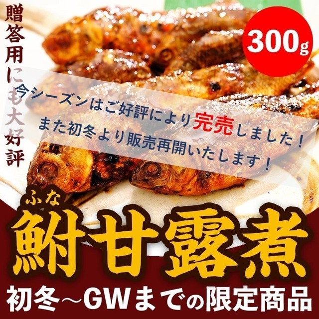 鮒甘露煮 300g 手作り お手軽 ふな フナ 鮒 甘露煮 佃煮 ポイント消化 鯉のあらい フナの甘露煮 ナマズ切身 活ドジョウ 美味しい川魚 ハスミフーズ