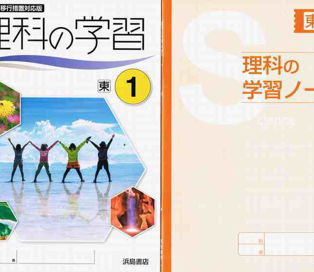 浜島書店 理科の学習1 学習ノート付 問題集本体と学習ノートつき 別冊解答なし 各教科書準拠版 選択ください 新品 育之書店 いくのしょてん