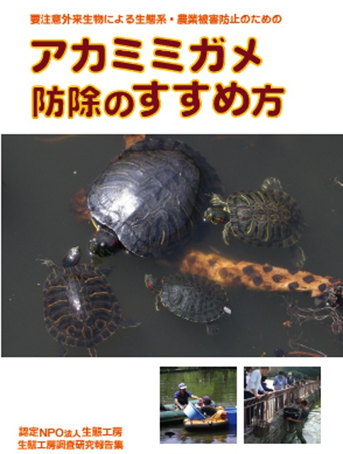 アカミミガメ防除のすすめ方 生態工房 購買部