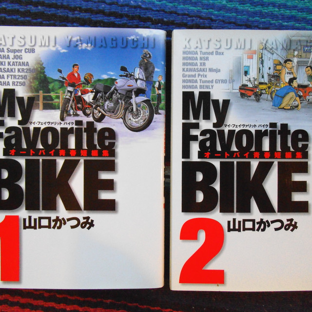 My Favorite Bike 1 ２巻 山口かつみ 小学館 オートバイブックス