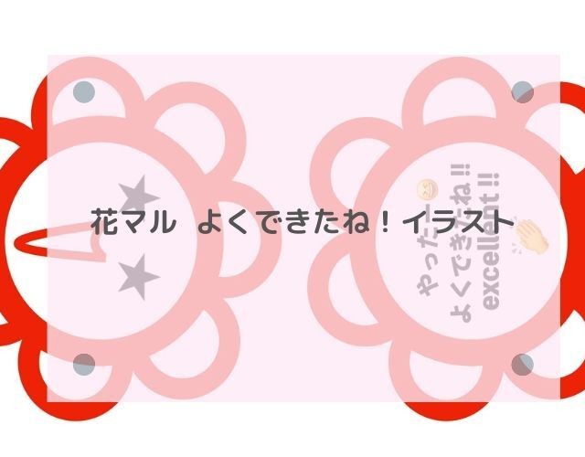 評価グッズ 花マル よくできたね イラスト Ayakastyle