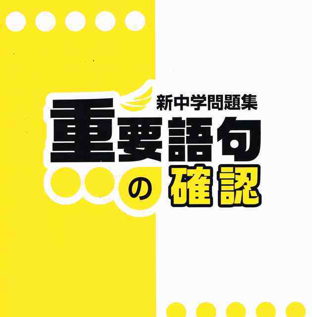 教育開発出版 21年度版 新中学問題集 重要語句の確認 各科目 学年 選択ください 問題集本体と別冊解答つき 新品完全セット Isbn なし 育之書店 いくのしょてん