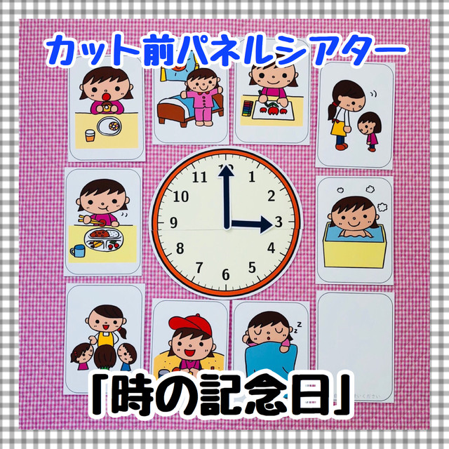 送料無料 時の記念日 カット前パネルシアター 保育教材 パネルシアター ペープサート専門ショップ