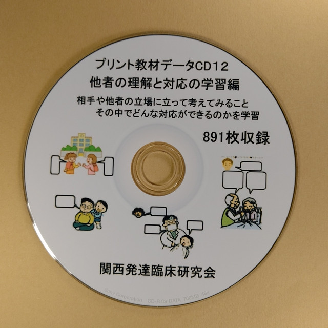 プリント教材集cd12他者の理解と対応の学習編 発達支援工房めだか