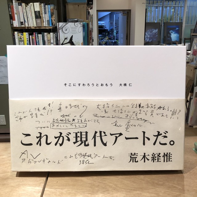 人気新品入荷 美品 希少 サイン入り イベント小冊子付き 大橋仁 そこに