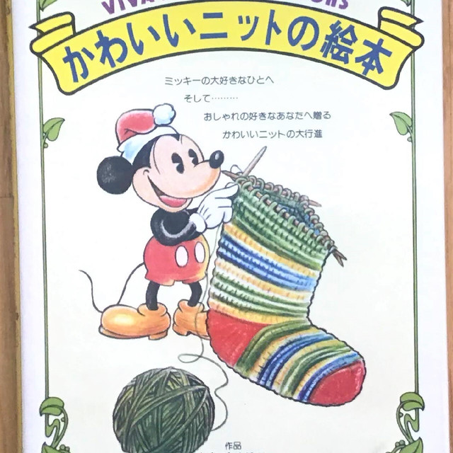 再販 Viva Mickey Books かわいいニットの絵本 昭和レトロな雑貨と本屋