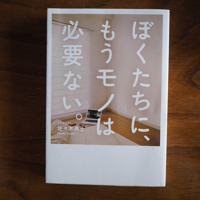 ぼくたちに もうモノは必要ない こりおり舎