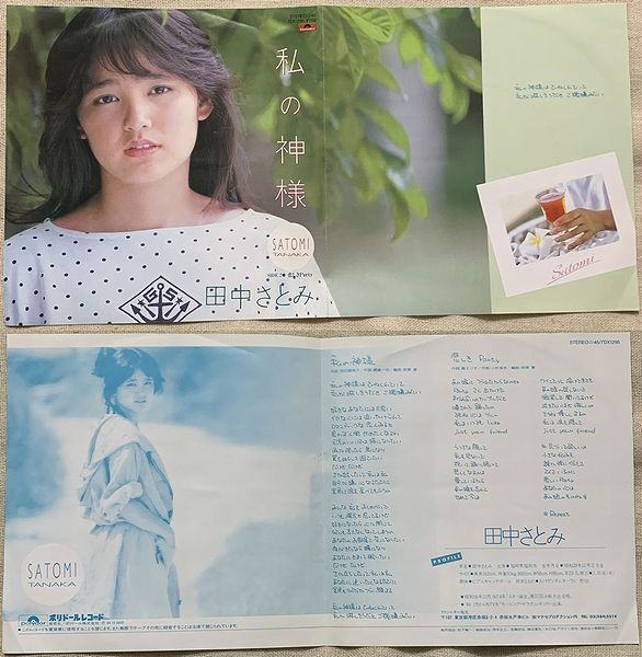 田中さとみ 私の神様 Soul Respect Records