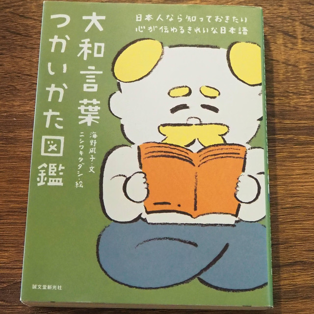 大和言葉つかいかた図鑑 こりおり舎