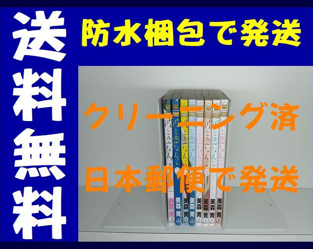 彼と恋なんて 美森青 1 8巻 漫画全巻セット 完結 漫画全巻 コミックセット 専門店