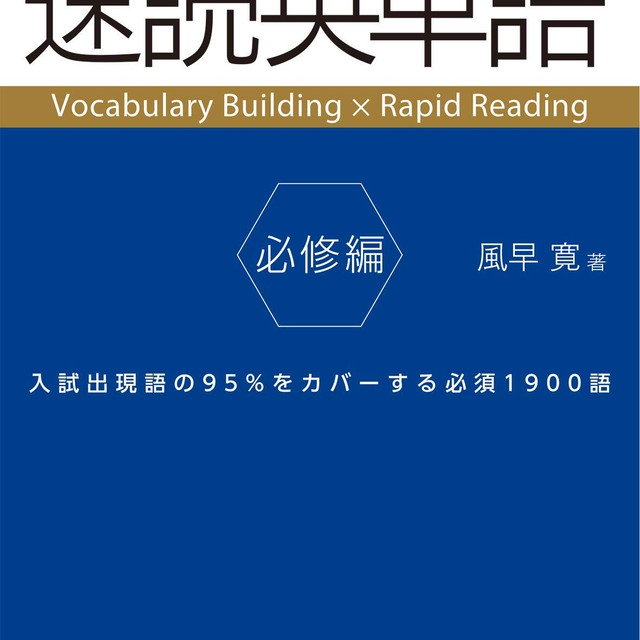 速読英単語 必修編 第7版 オリジナル確認テスト 独学応援 参考書セルフ確認テスト