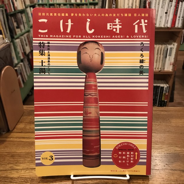 こけし時代 第三号 沼田元氣 百年